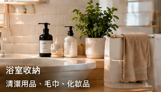 不同收納用途的生活情境圖片，非此賣場商品實拍